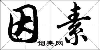 胡问遂因素行书怎么写