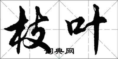 胡问遂枝叶行书怎么写