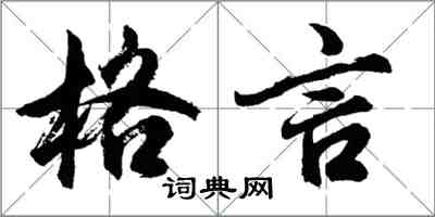 胡问遂格言行书怎么写