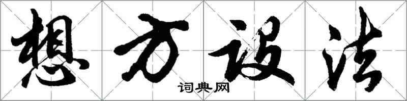 胡问遂想方设法行书怎么写