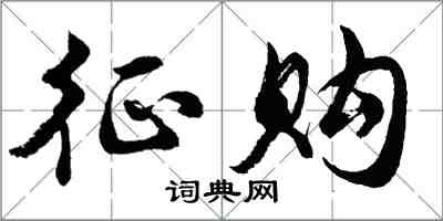 胡问遂征购行书怎么写