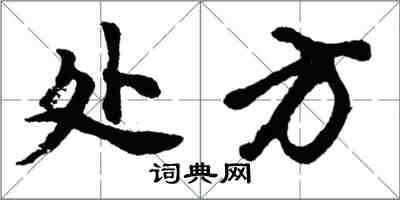 胡问遂处方行书怎么写