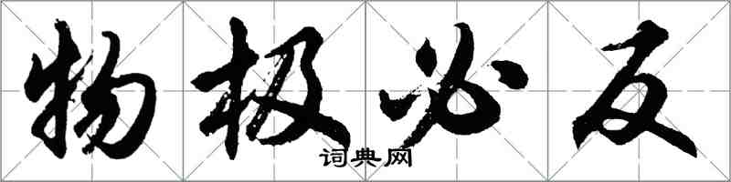 胡问遂物极必反行书怎么写