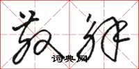 骆恒光散解草书怎么写