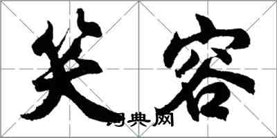 胡问遂笑容行书怎么写