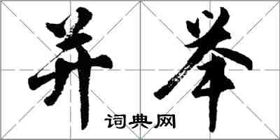 胡问遂并举行书怎么写