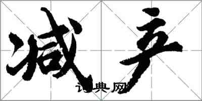 胡问遂减产行书怎么写