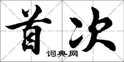 胡问遂首次行书怎么写