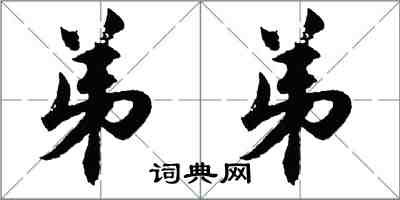 胡问遂弟弟行书怎么写