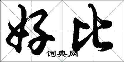 胡问遂好比行书怎么写