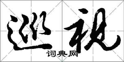 胡问遂巡视行书怎么写