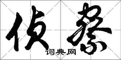 胡问遂侦察行书怎么写