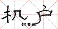 骆恒光机户隶书怎么写