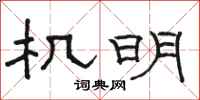 骆恒光机明隶书怎么写
