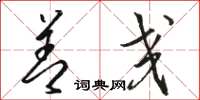 骆恒光善交草书怎么写