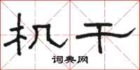 骆恒光机干隶书怎么写