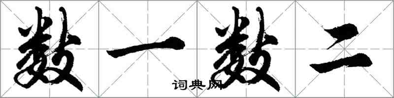胡问遂数一数二行书怎么写