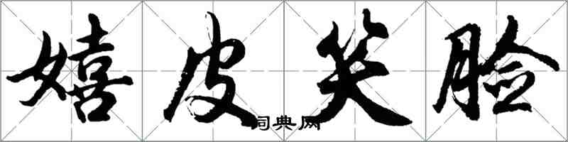 胡问遂嬉皮笑脸行书怎么写
