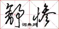 骆恒光舒惨草书怎么写