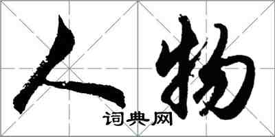 胡问遂人物行书怎么写