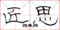 骆恒光匠思隶书怎么写