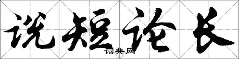 胡问遂说短论长行书怎么写