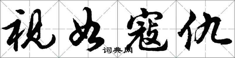 胡问遂视如寇仇行书怎么写