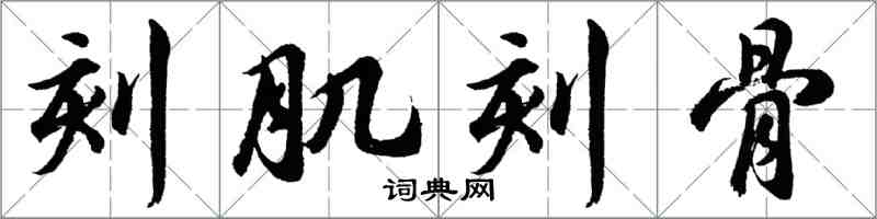 胡问遂刻肌刻骨行书怎么写