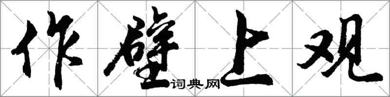 胡问遂作壁上观行书怎么写