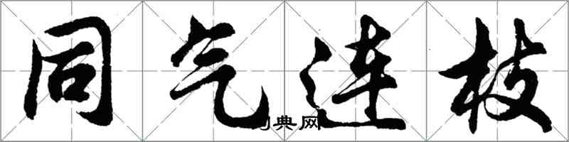 胡问遂同气连枝行书怎么写