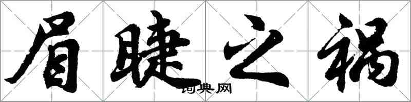 胡问遂眉睫之祸行书怎么写