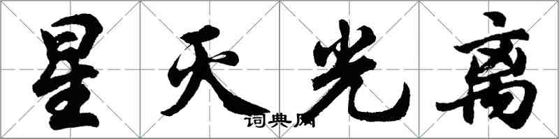 胡问遂星灭光离行书怎么写