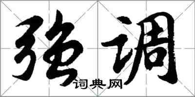 胡问遂强调行书怎么写