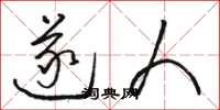 骆恒光遂人草书怎么写