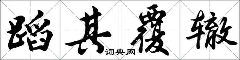 胡问遂蹈其覆辙行书怎么写