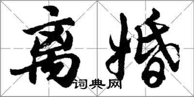 胡问遂离婚行书怎么写