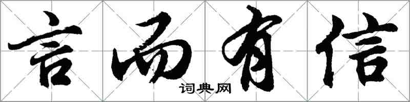 胡问遂言而有信行书怎么写