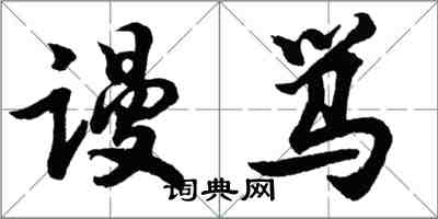 胡问遂谩骂行书怎么写