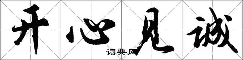 胡问遂开心见诚行书怎么写