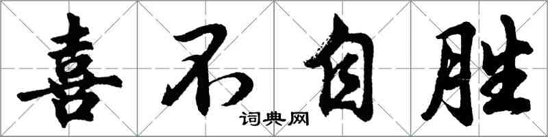 胡问遂喜不自胜行书怎么写