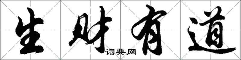 胡问遂生财有道行书怎么写