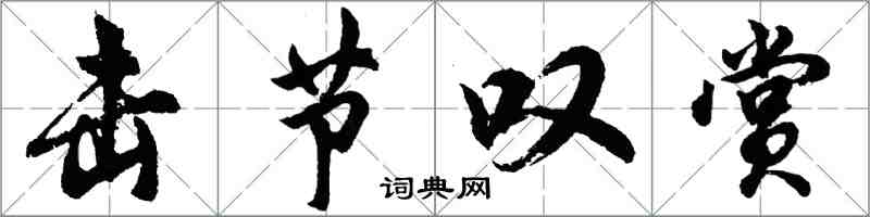 胡问遂击节叹赏行书怎么写