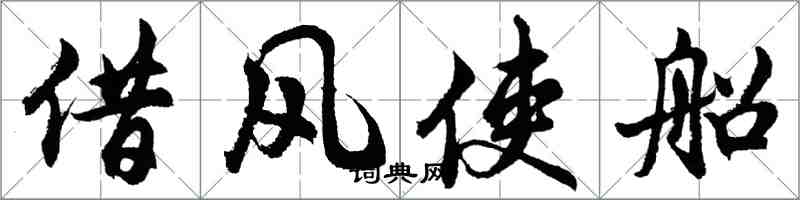 胡问遂借风使船行书怎么写