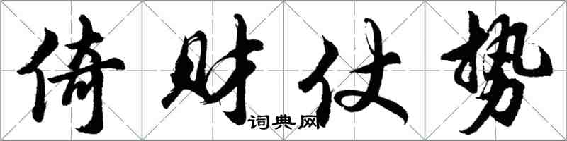 胡问遂倚财仗势行书怎么写