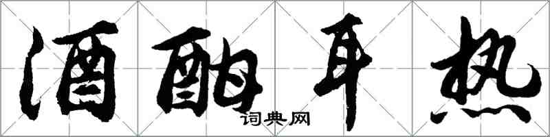 胡问遂酒酣耳热行书怎么写