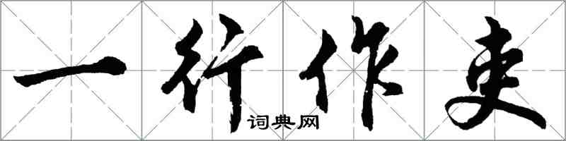 胡问遂一行作吏行书怎么写