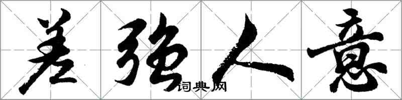 胡问遂差强人意行书怎么写