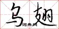 钱沛云乌翅行书怎么写