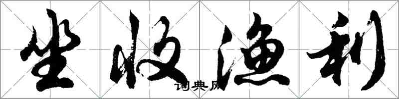 胡问遂坐收渔利行书怎么写