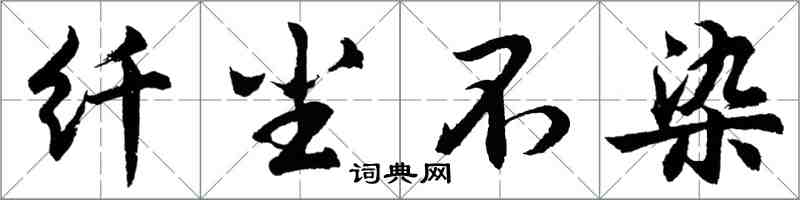 胡问遂纤尘不染行书怎么写